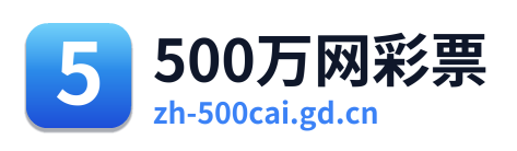 500万网彩票